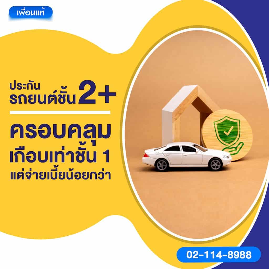 ประกันรถยนต์ชั้น 2+ ครอบคลุมเกือบเท่าชั้น 1 แต่จ่ายเบี้ยน้อยกว่า