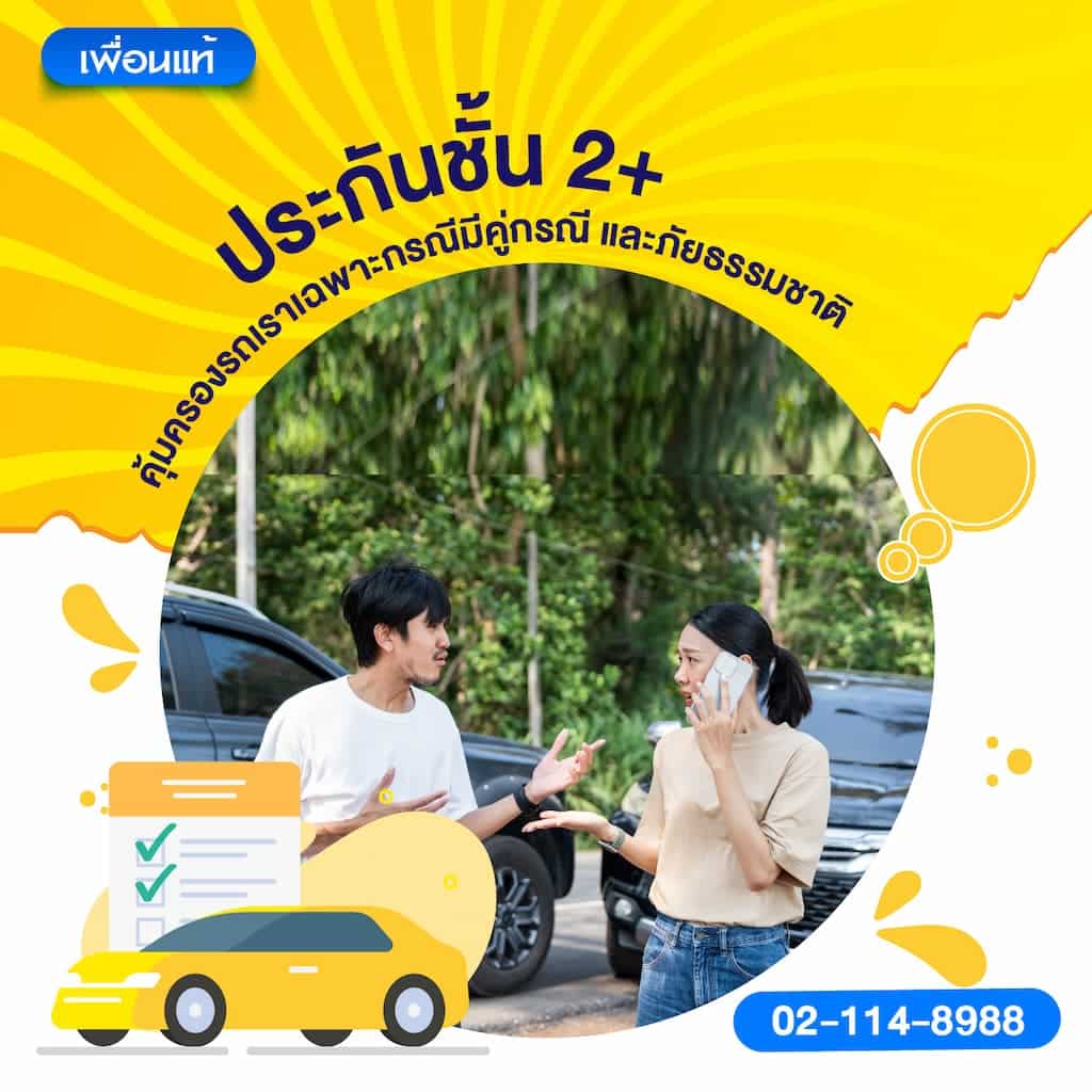 ประกันชั้น 2+: คุ้มครองรถเราเฉพาะกรณีมีคู่กรณี และภัยธรรมชาติ