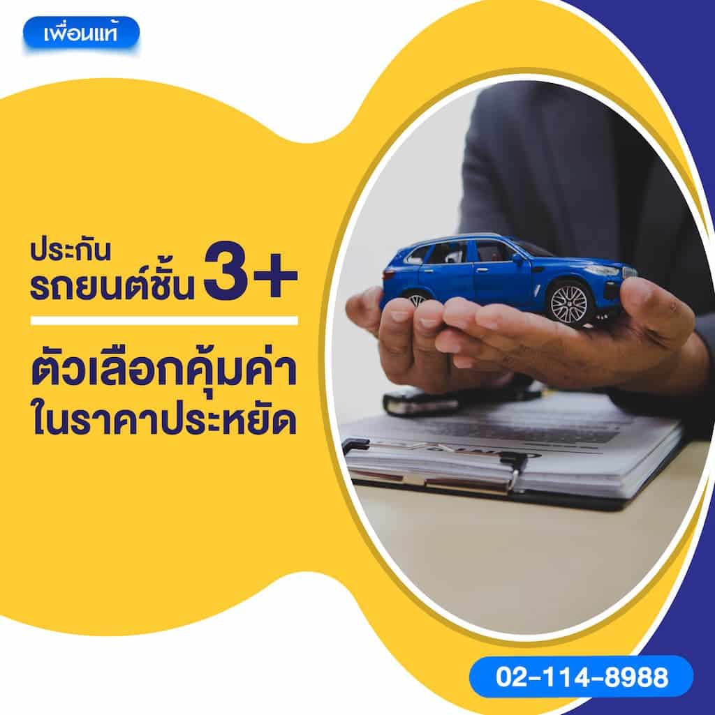 ประกันรถยนต์ชั้น 3+ ตัวเลือกคุ้มค่าในราคาประหยัด