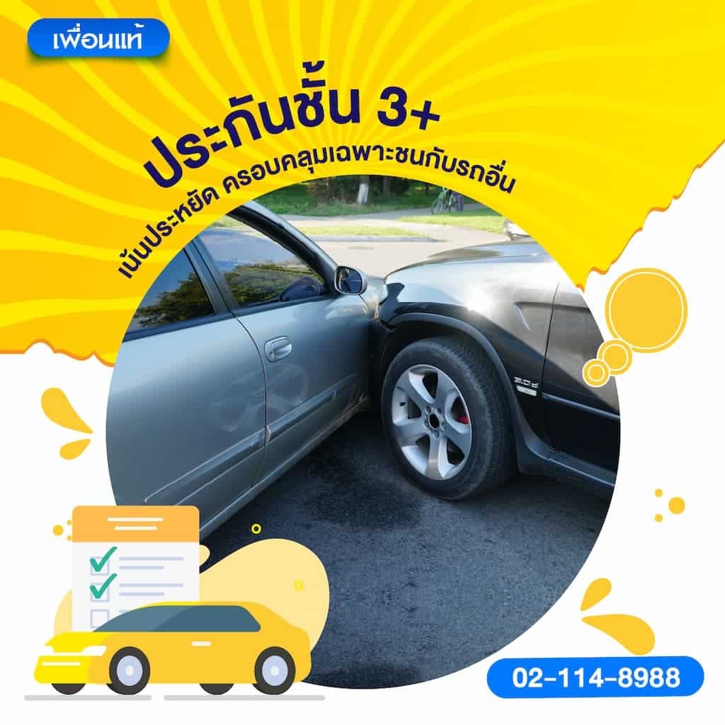 ประกันชั้น 3+: เน้นประหยัด ครอบคลุมเฉพาะชนกับรถอื่น