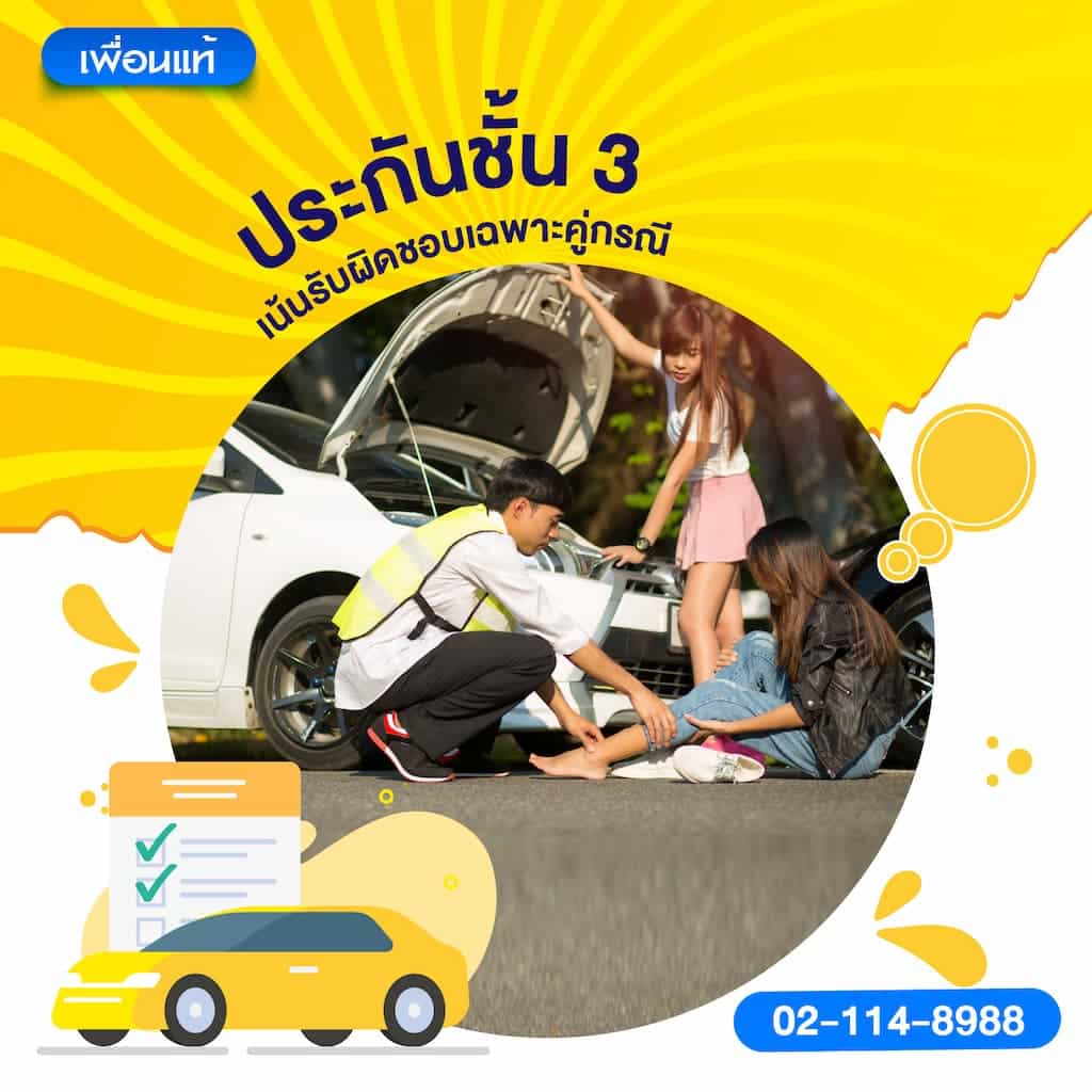 ประกันชั้น 3: เน้นรับผิดชอบเฉพาะคู่กรณี
