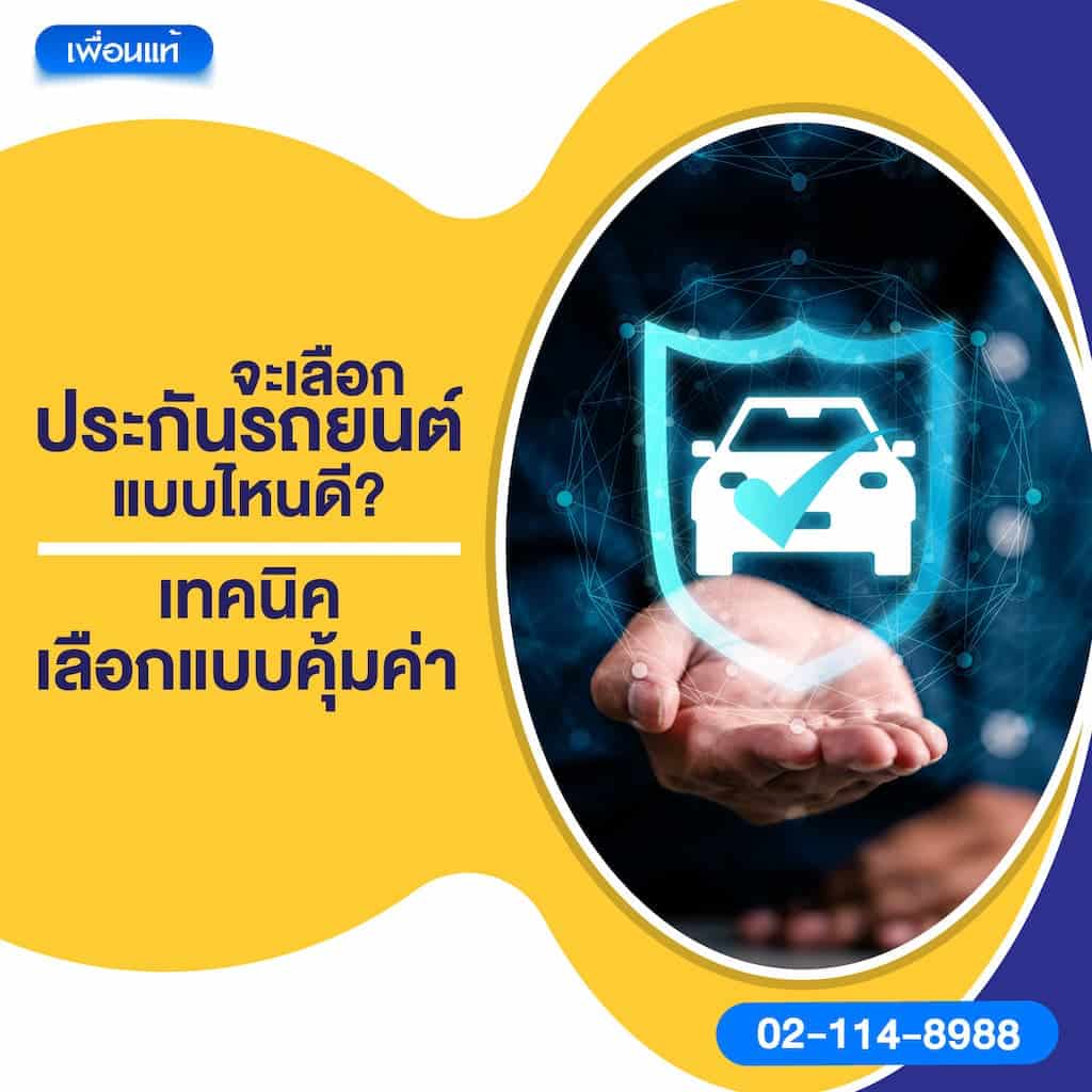 จะเลือกประกันรถยนต์แบบไหนดี? เทคนิคเลือกแบบคุ้มค่า