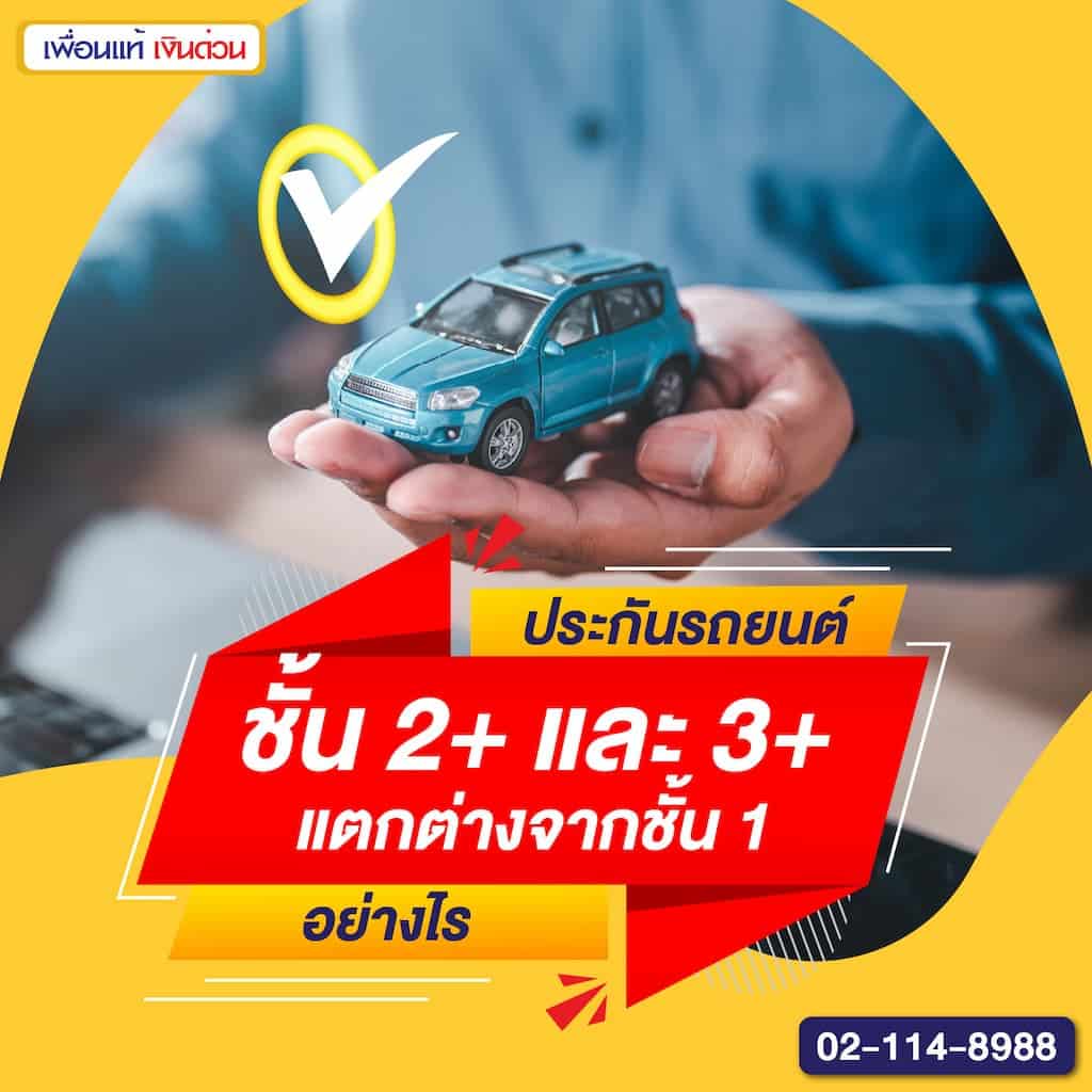 เปรียบเทียบประกันรถยนต์ชั้น 1, 2+ และ 3+ แบบเข้าใจง่าย เลือกแบบไหนคุ้มสุด?