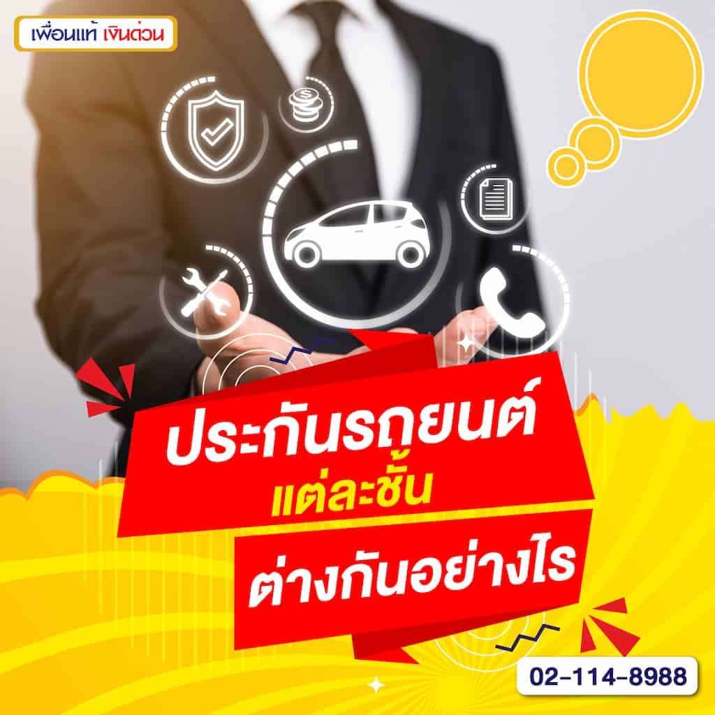 ประกันรถยนต์แต่ละชั้นต่างกันอย่างไร