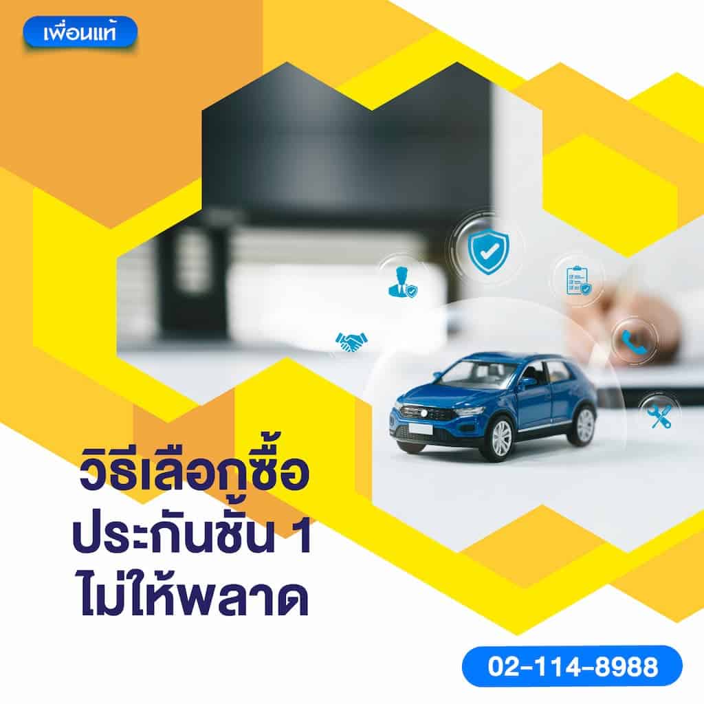 วิธีเลือกซื้อประกันชั้น 1 ไม่ให้พลาด