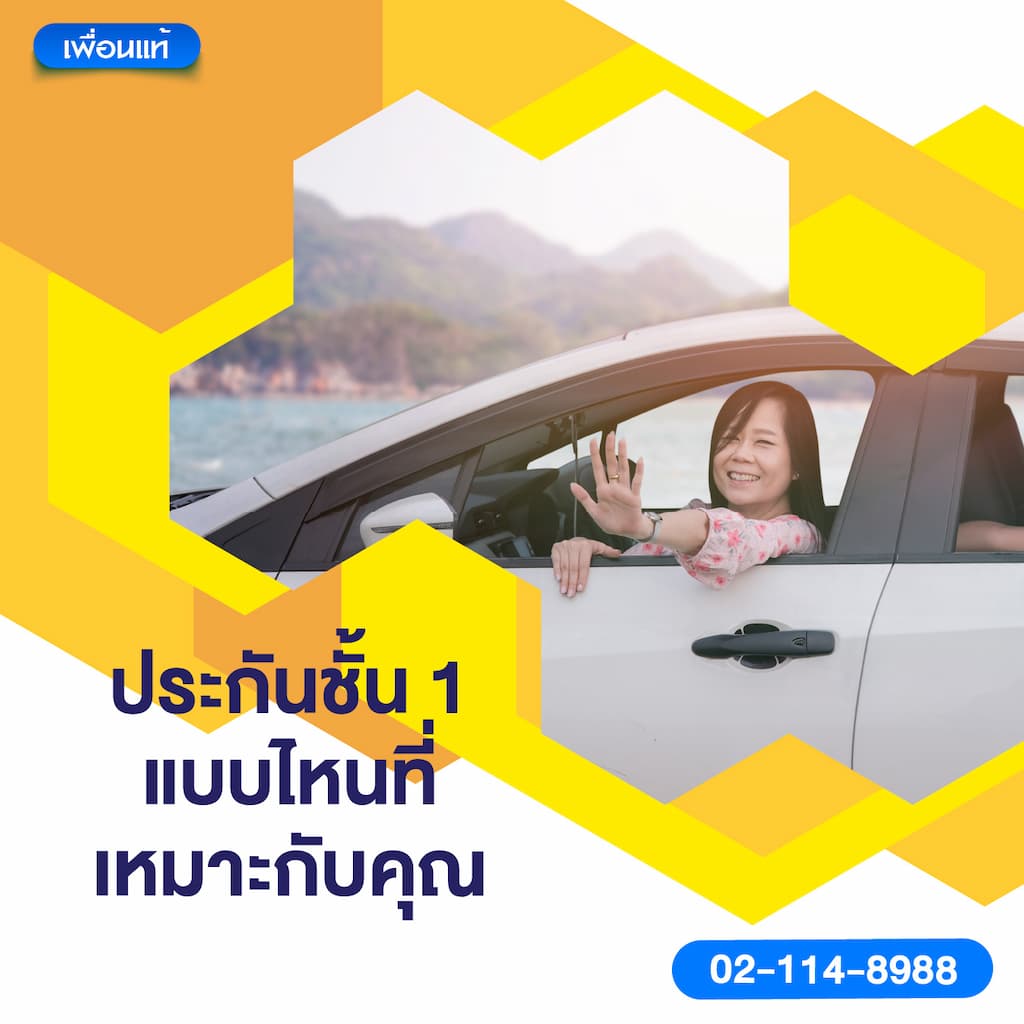 ประกันชั้น 1 แบบไหนที่เหมาะกับคุณ