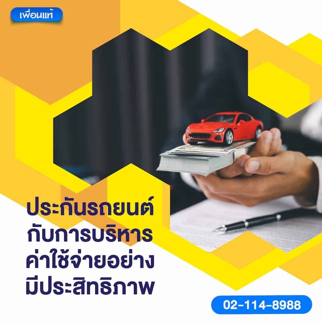 ประกันรถยนต์กับการบริหารค่าใช้จ่ายอย่างมีประสิทธิภาพ