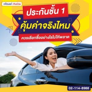 ประกันชั้น 1 คุ้มค่าจริงไหม ควรเลือกซื้ออย่างไรไม่ให้พลาด