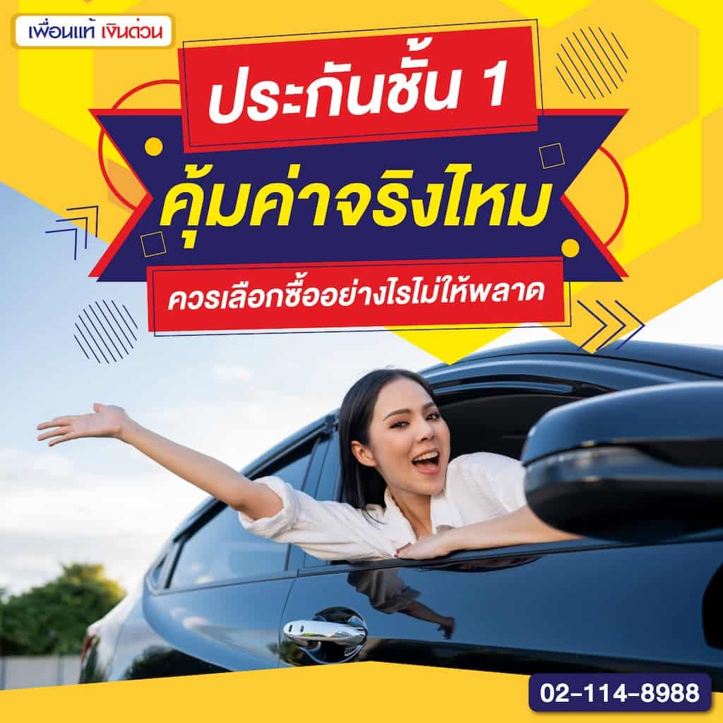 ประกันชั้น 1 คุ้มค่าจริงไหม ควรเลือกซื้ออย่างไรไม่ให้พลาด