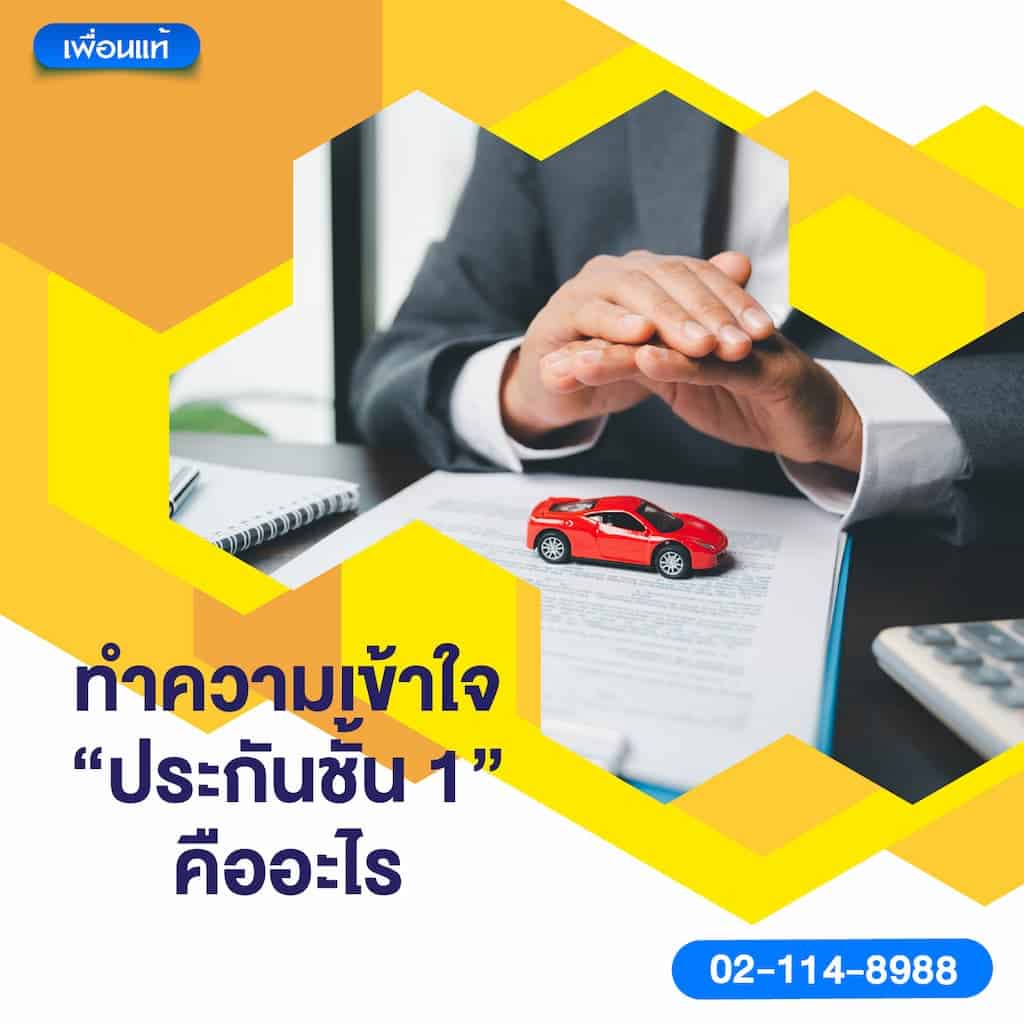 ทำความเข้าใจ “ประกันชั้น 1” คืออะไร