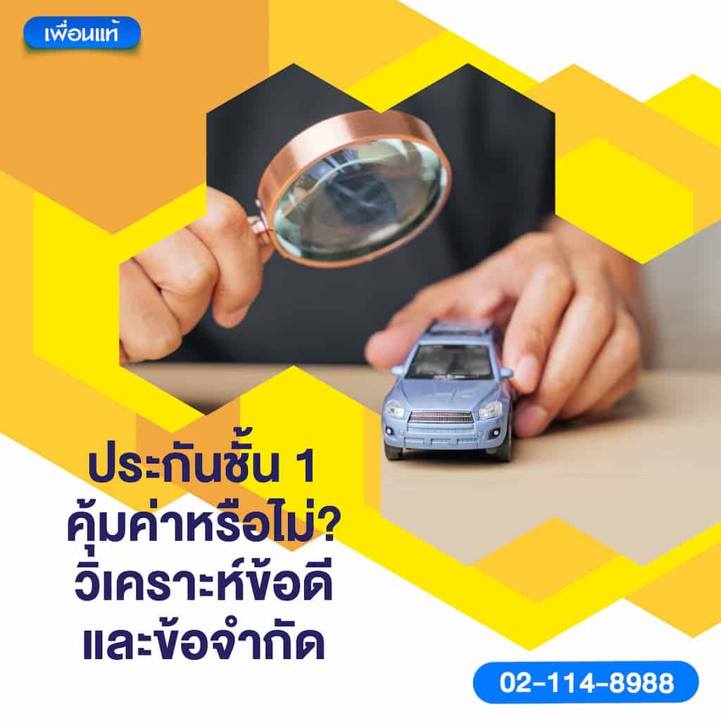 ประกันชั้น 1 คุ้มค่าหรือไม่? วิเคราะห์ข้อดีและข้อจำกัด