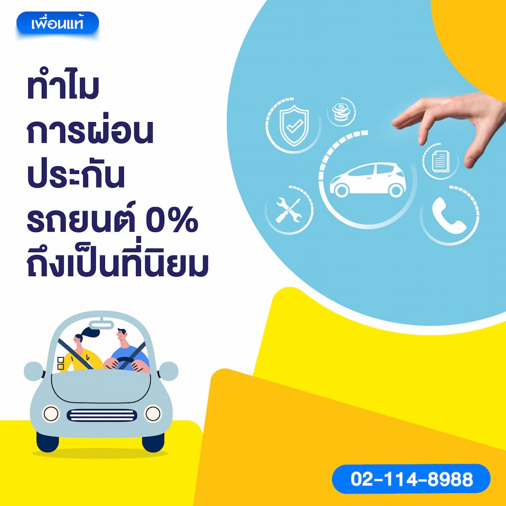 ทำไมการผ่อนประกันรถยนต์ 0% ถึงเป็นที่นิยม