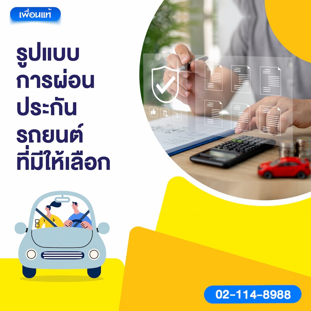รูปแบบการผ่อนประกันรถยนต์ที่มีให้เลือก