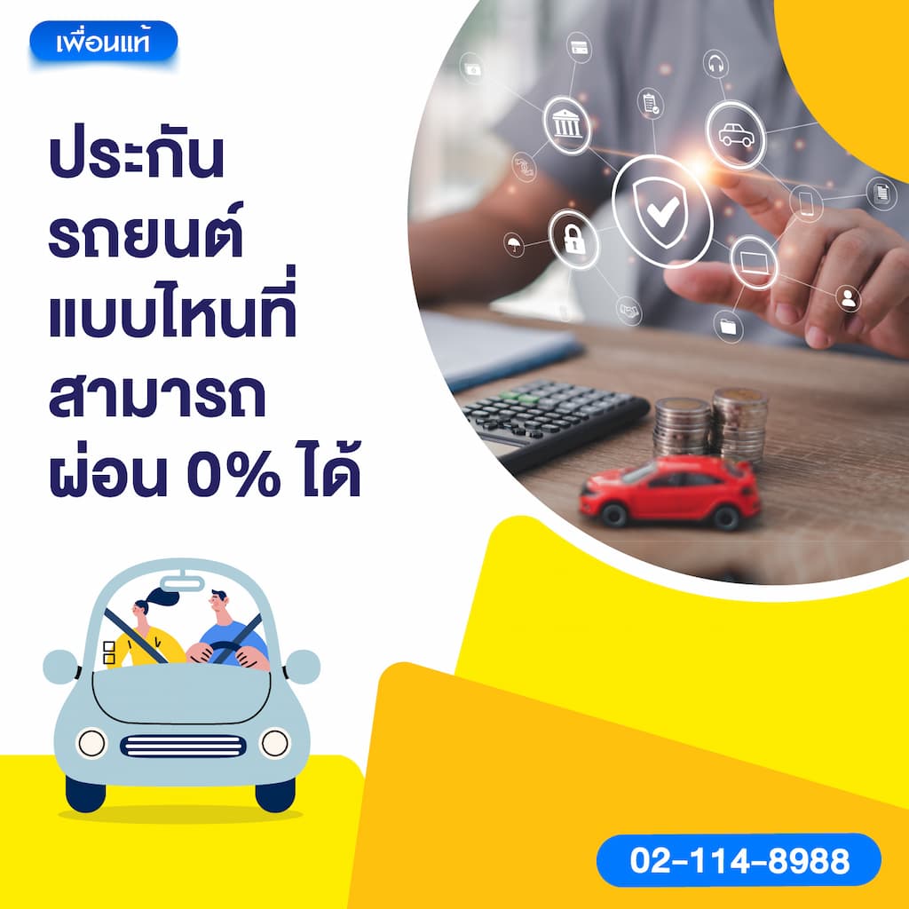 ประกันรถยนต์แบบไหนที่สามารถผ่อน 0% ได้