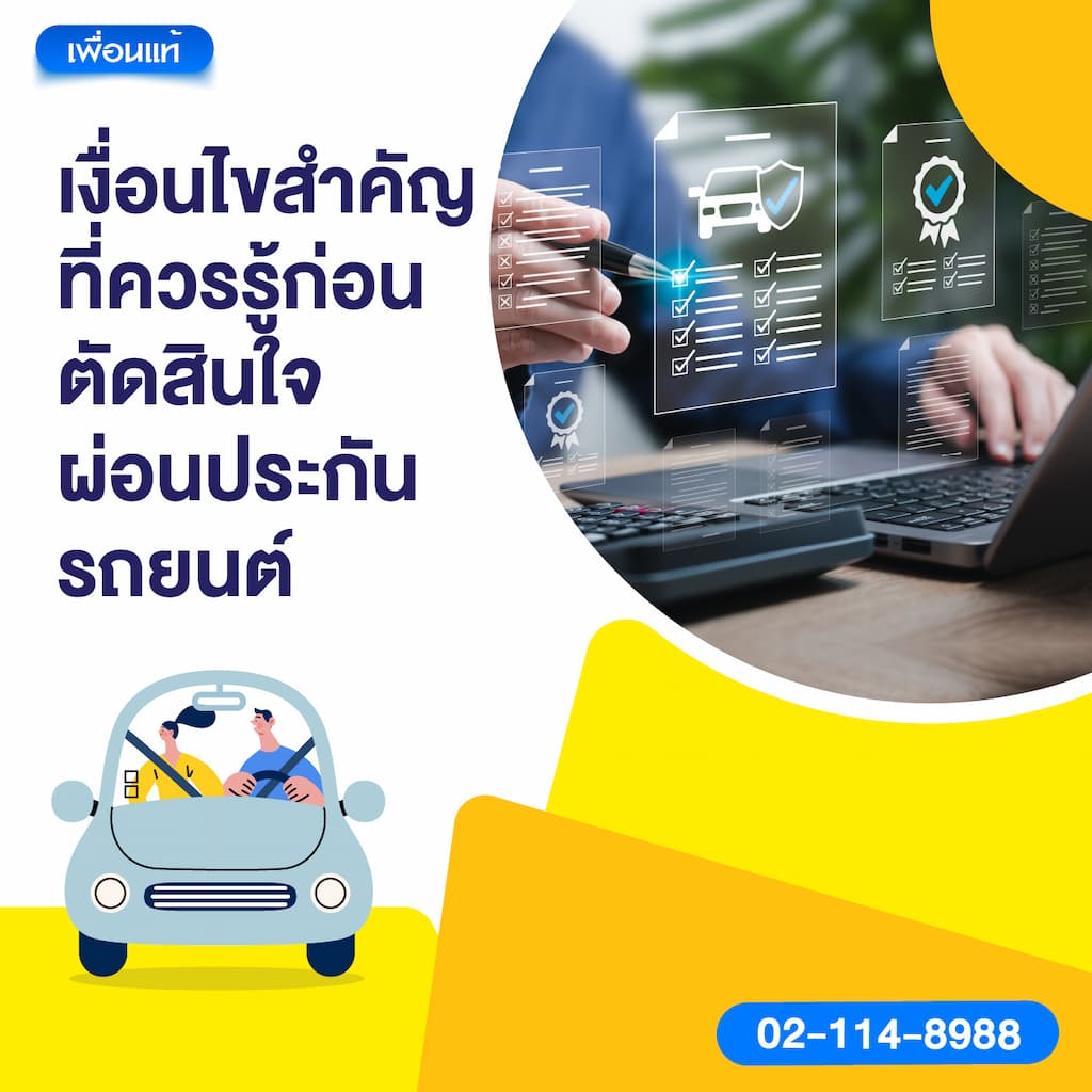 เงื่อนไขสำคัญที่ควรรู้ก่อนตัดสินใจผ่อนประกันรถยนต์
