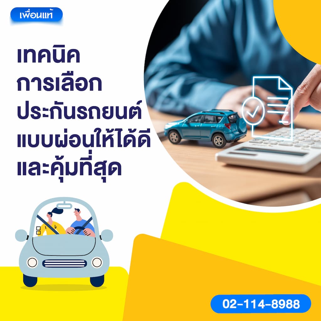 เทคนิคการเลือกประกันรถยนต์แบบผ่อนให้ได้ดีและคุ้มที่สุด