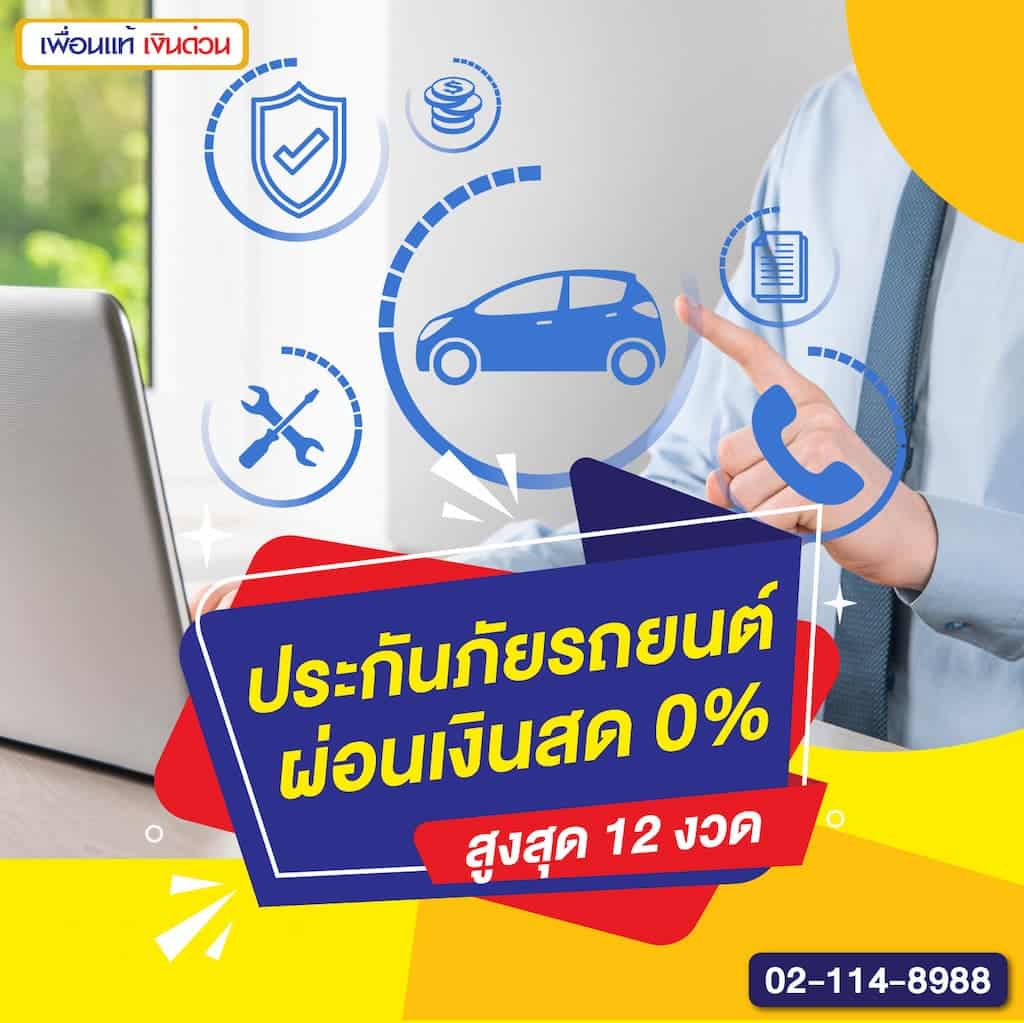 ประกันภัยรถยนต์ ผ่อนเงินสด 0% สูงสุด 12 งวด