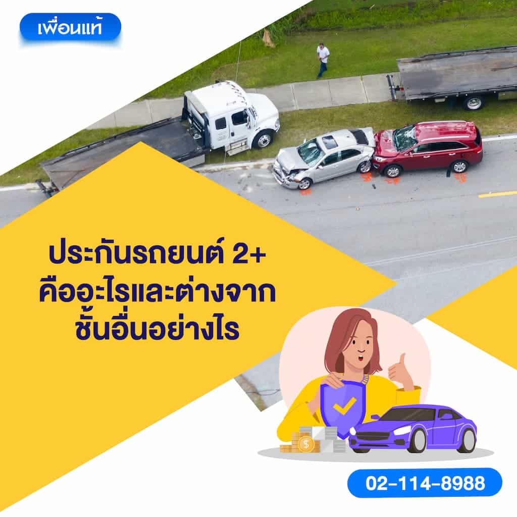 ประกันรถยนต์ ชั้น 2+ คืออะไร และต่างจากชั้นอื่นอย่างไร