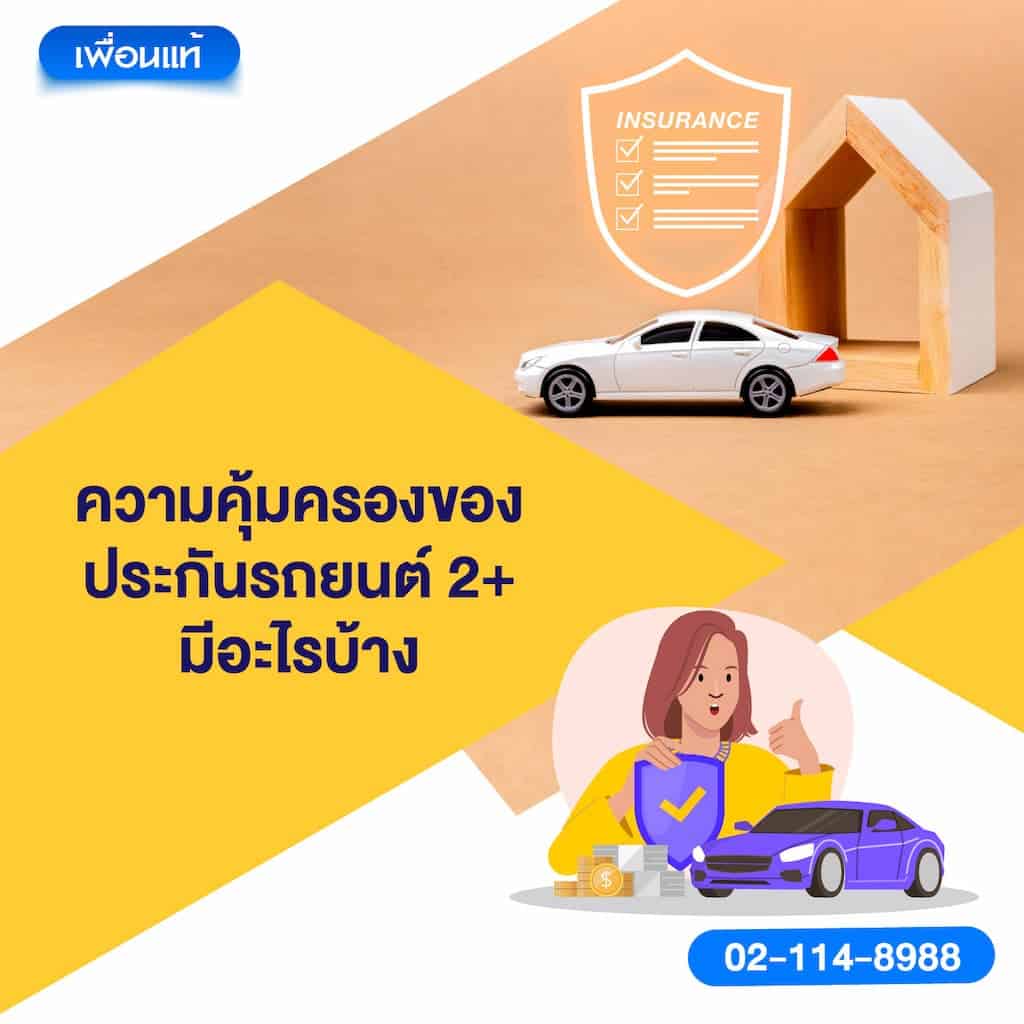 ความคุ้มครองของประกันรถยนต์ ชั้น 2+ มีอะไรบ้าง