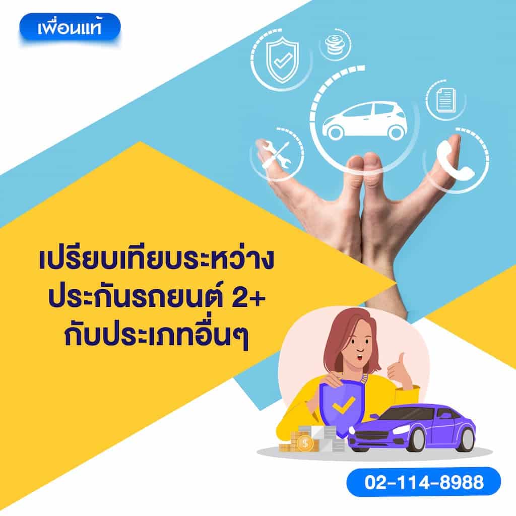เปรียบเทียบระหว่างประกันรถยนต์ ชั้น 2+ กับประเภทอื่นๆ
