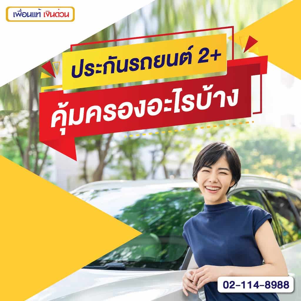 ประกันรถยนต์ ชั้น 2+ คุ้มครองอะไรบ้าง