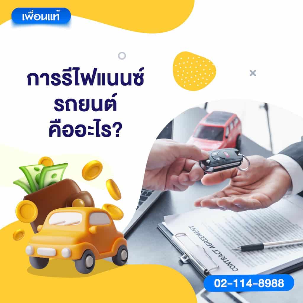 การรีไฟแนนซ์รถยนต์คืออะไร?