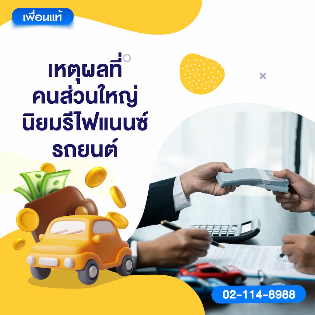 เหตุผลที่คนส่วนใหญ่นิยมรีไฟแนนซ์รถยนต์