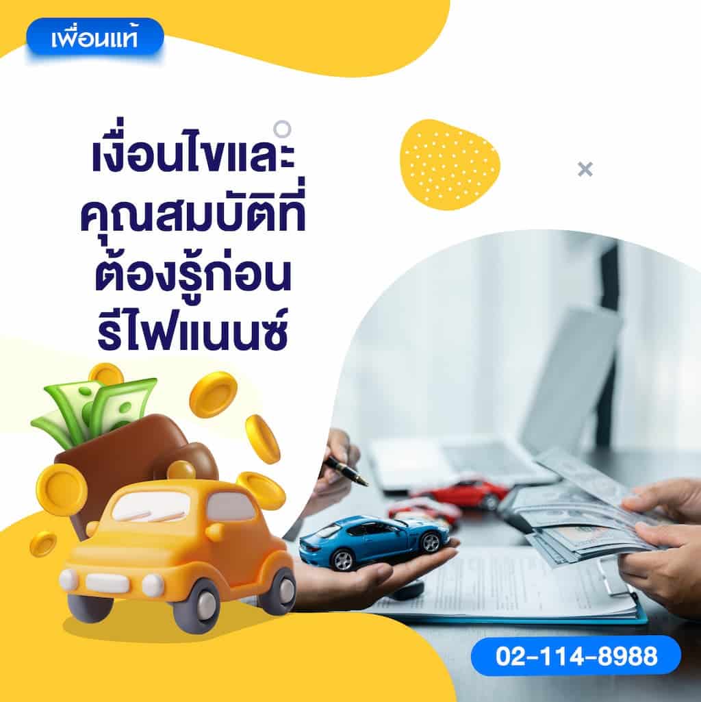 เงื่อนไขและคุณสมบัติที่ต้องรู้ก่อนรีไฟแนนซ์