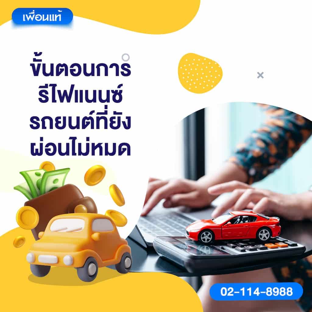 ขั้นตอนการรีไฟแนนซ์รถยนต์ที่ยังผ่อนไม่หมด