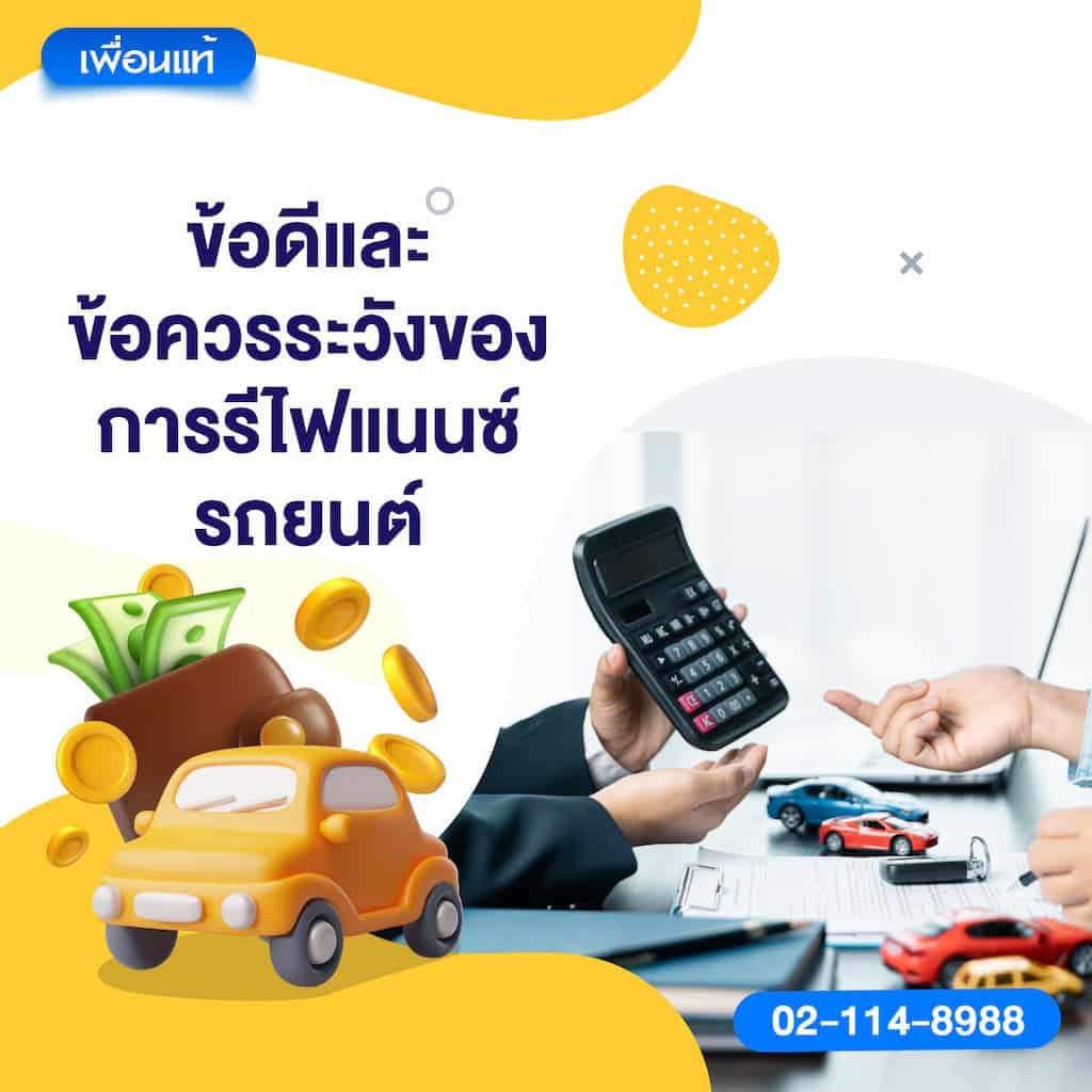 ข้อดีและข้อควรระวังของการรีไฟแนนซ์รถยนต์
