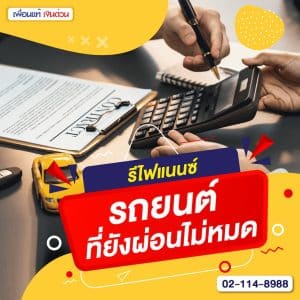 รีไฟแนนซ์รถยนต์ที่ยังผ่อนไม่หมด