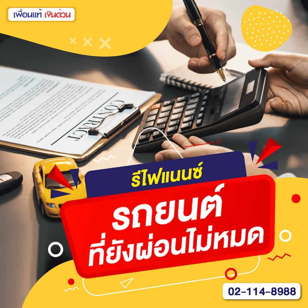 รีไฟแนนซ์รถยนต์ที่ยังผ่อนไม่หมด