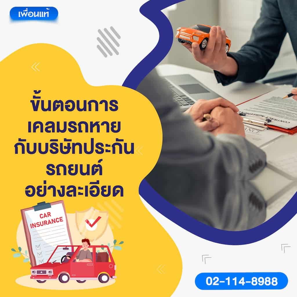 ขั้นตอนการเคลมรถหายกับบริษัทประกันรถยนต์อย่างละเอียด