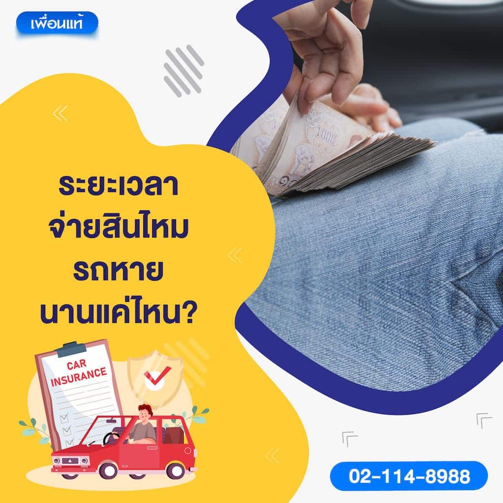 ระยะเวลาจ่ายสินไหมรถหาย – นานแค่ไหน?