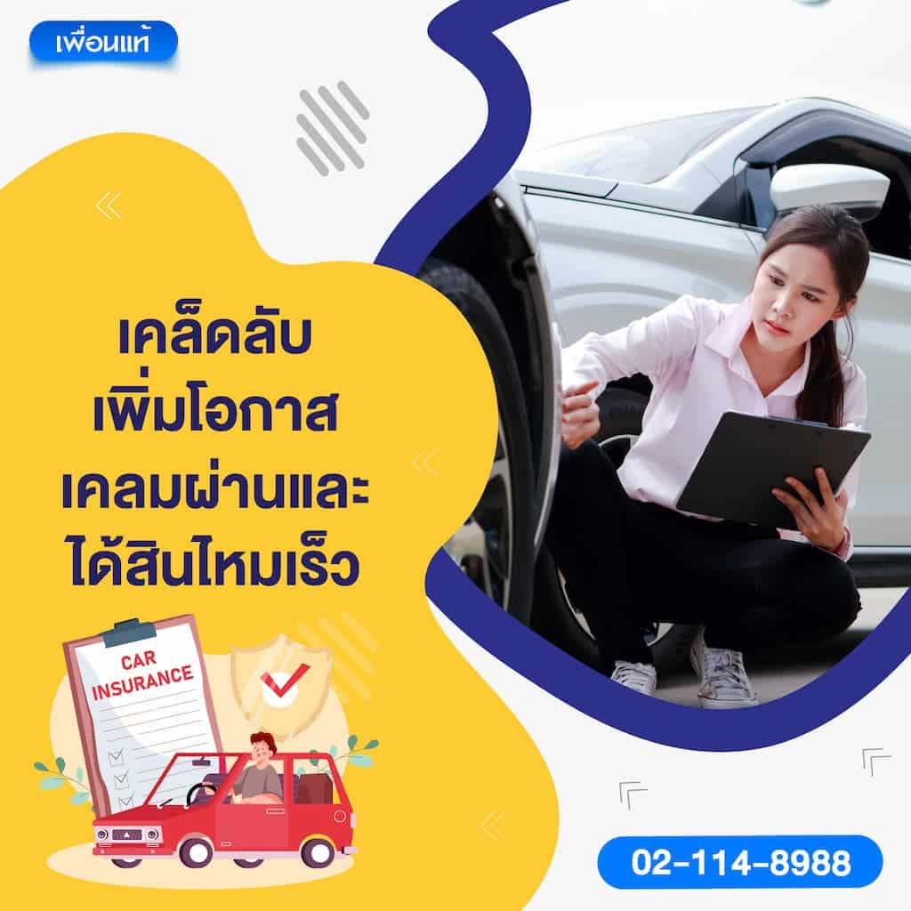 เคล็ดลับเพิ่มโอกาสเคลมผ่านและได้สินไหมเร็ว