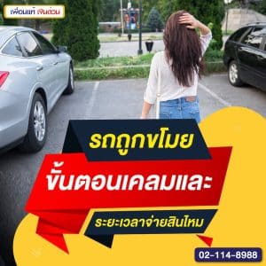 รถถูกขโมย ขั้นตอนเคลมและระยะเวลาจ่ายสินไหม