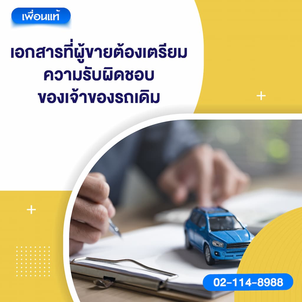 เอกสารที่ผู้ขายต้องเตรียม: ความรับผิดชอบของเจ้าของรถเดิม