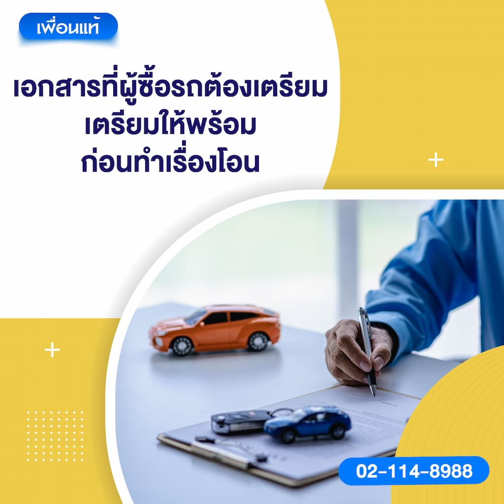 เอกสารที่ผู้ซื้อรถต้องเตรียม: เตรียมให้พร้อมก่อนทำเรื่องโอน