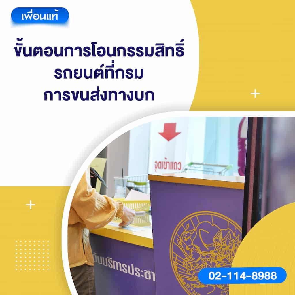 ขั้นตอนการโอนกรรมสิทธิ์รถยนต์ที่กรมการขนส่งทางบก
