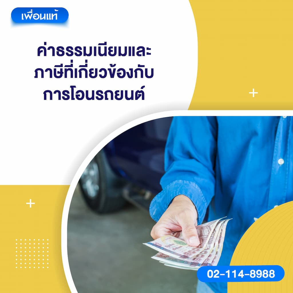 ค่าธรรมเนียมและภาษีที่เกี่ยวข้องกับการโอนรถยนต์