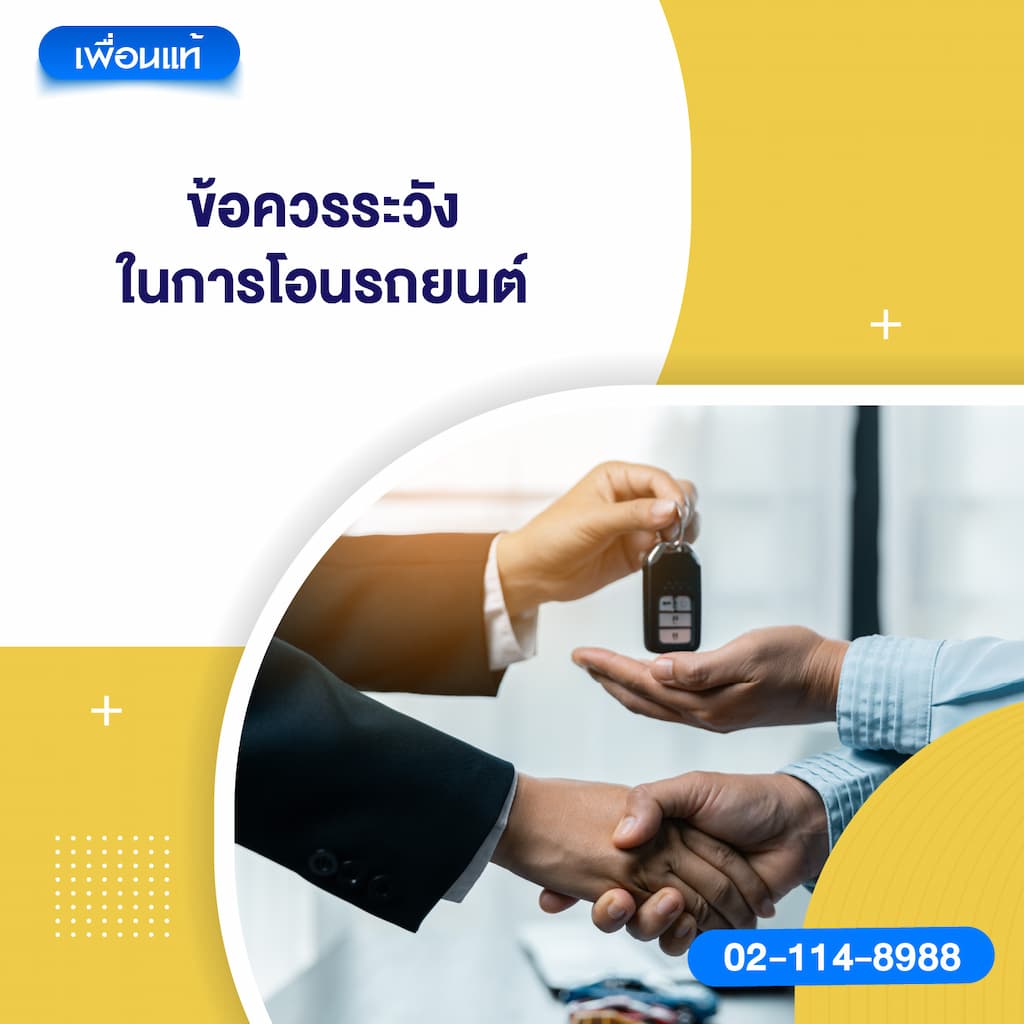 ข้อควรระวังในการโอนรถยนต์