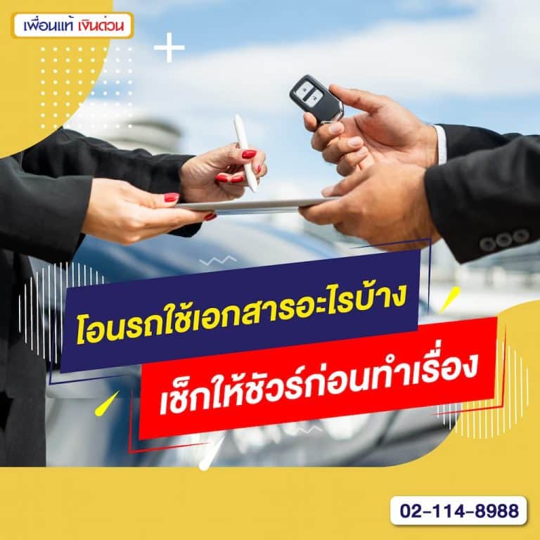 โอนรถใช้เอกสารอะไรบ้าง เช็กให้ชัวร์ก่อนทำเรื่อง