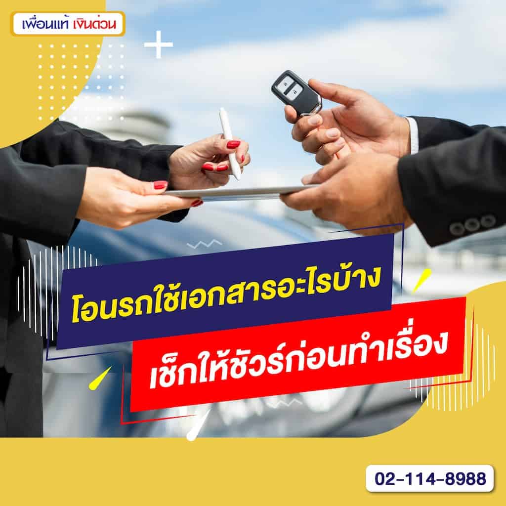 โอนรถใช้เอกสารอะไรบ้าง เช็กให้ชัวร์ก่อนทำเรื่อง