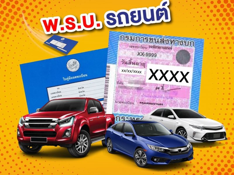 พ.ร.บ.รถยนต์ คืออะไร, พ.ร.บ.รถยนต์ คุ้มครอง, วิธีเคลม พ.ร.บ. รถยนต์