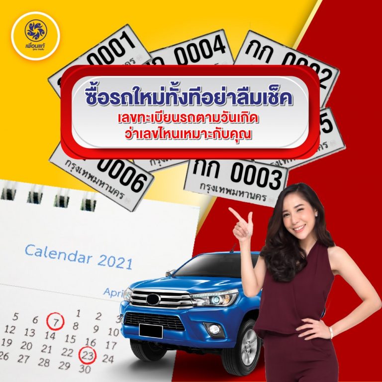 เลขทะเบียนรถนําโชค, เลขทะเบียนรถ, เลขทะเบียนรถตามวันเกิด