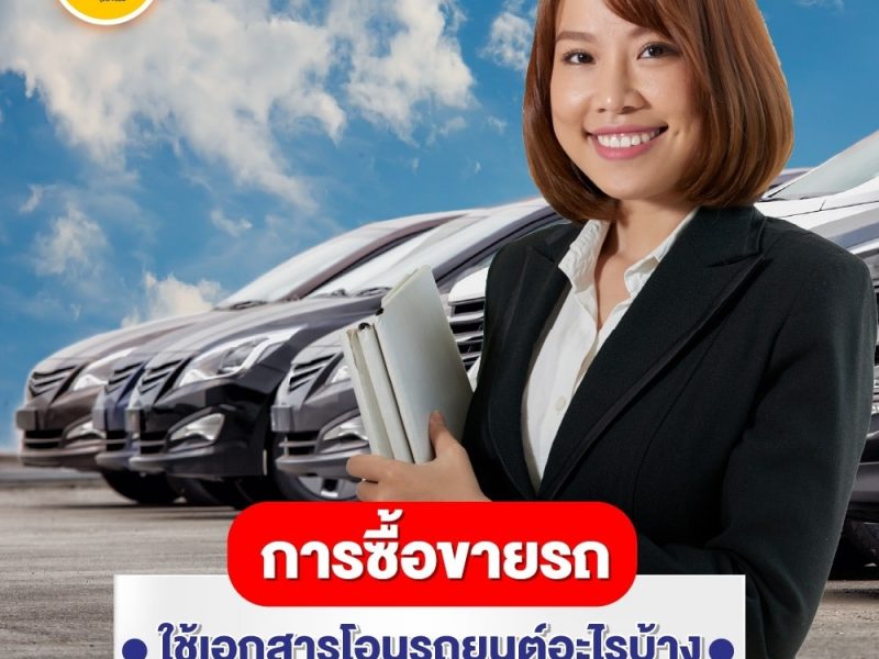 การโอนกรรมสิทธิ์รถยนต์, การโอนรถ