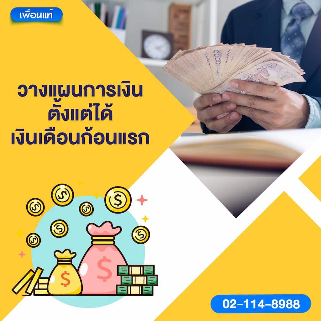 วางแผนการเงินตั้งแต่ได้เงินเดือนก้อนแรก