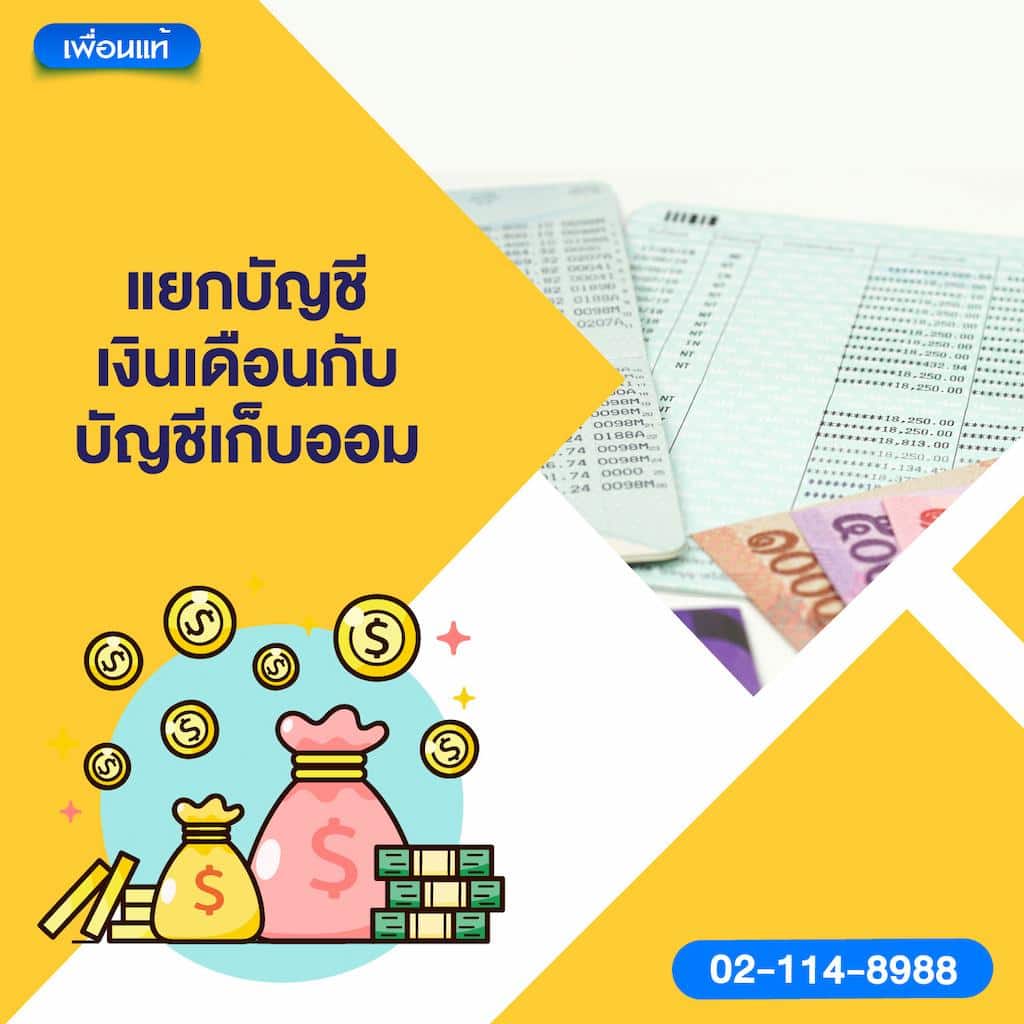 แยกบัญชีเงินเดือนกับบัญชีเก็บออม