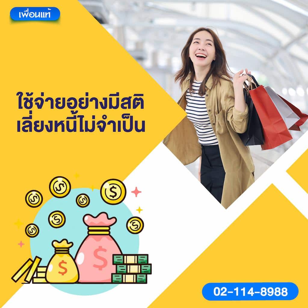 ใช้จ่ายอย่างมีสติ เลี่ยงหนี้ไม่จำเป็น