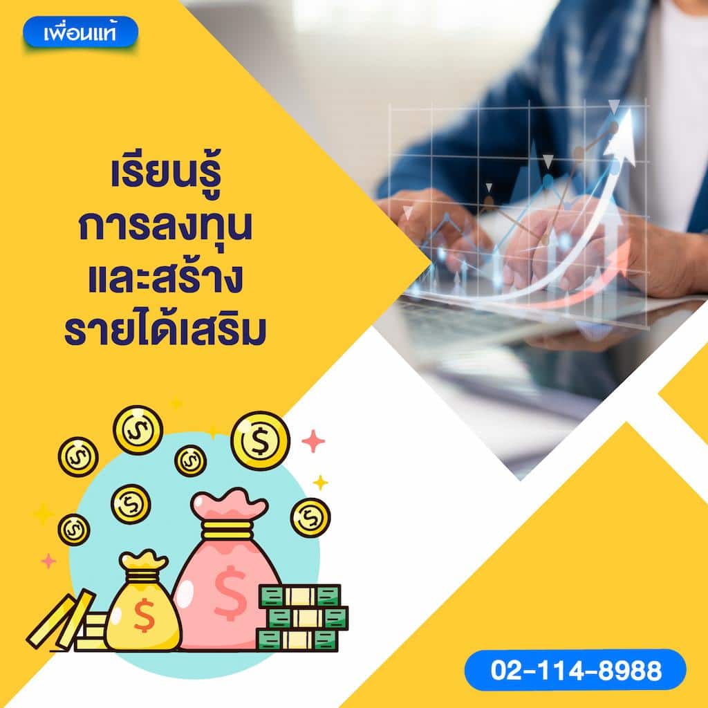 เรียนรู้การลงทุนและสร้างรายได้เสริม